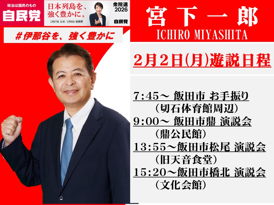 ２月２日（月）宮下一郎遊説日程
