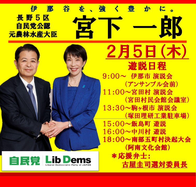 ２月５日（木）宮下一郎遊説日程