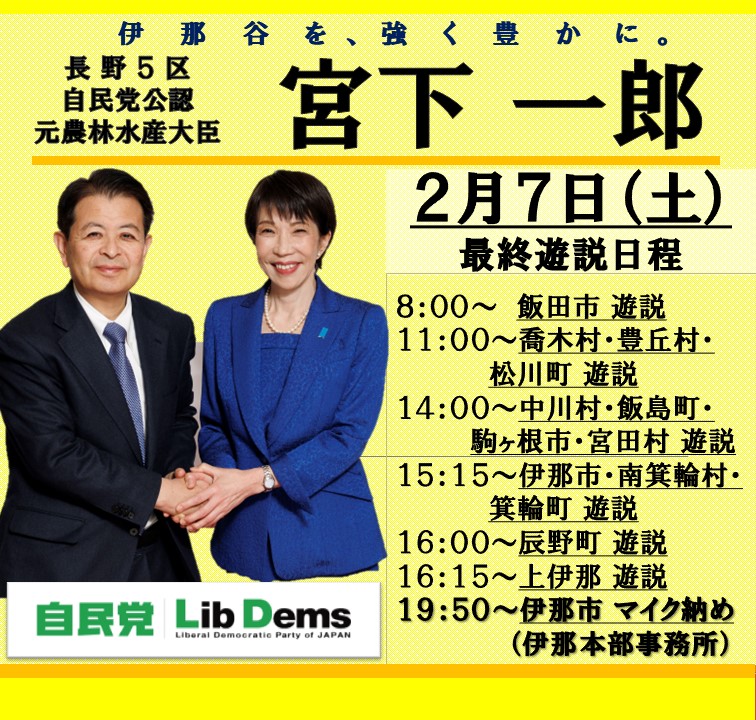 ２月７日（土）宮下一郎最終遊説日程