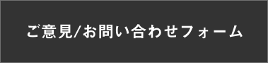 お問い合わせフォーム